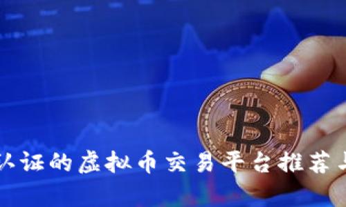 无需实名认证的虚拟币交易平台推荐与风险分析