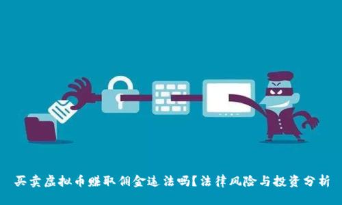 买卖虚拟币赚取佣金违法吗？法律风险与投资分析