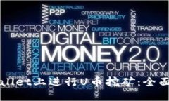 如何在TPWallet上进行U币挖矿：全面指南与技巧