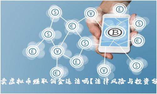 买卖虚拟币赚取佣金违法吗？法律风险与投资分析