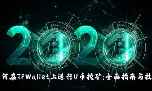 如何在TPWallet上进行U币挖矿：全面指南与技巧