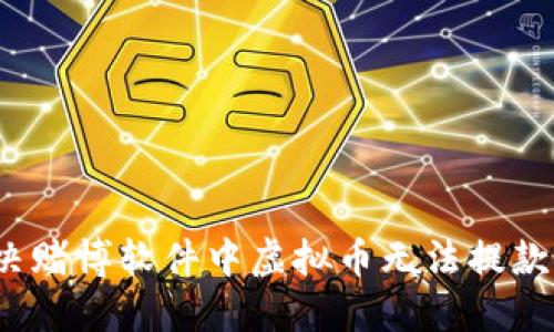 如何解决赌博软件中虚拟币无法提款的问题？