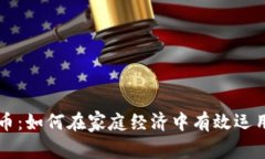 家庭虚拟币：如何在家庭经济中有效运用加密货
