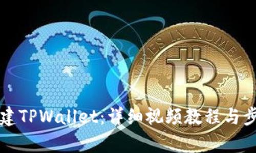 如何创建TPWallet：详细视频教程与步骤解析
