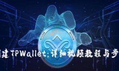 如何创建TPWallet：详细视频教程与步骤解析