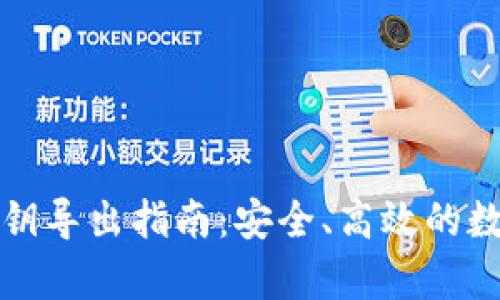 tpwallet密钥导出指南：安全、高效的数字资产管理