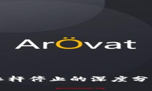关于虚拟币杠杆停止的深度分析与影响解读