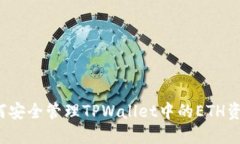 如何安全管理TPWallet中的ETH资产？