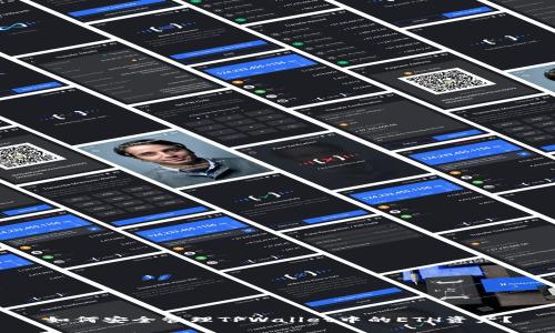 如何安全管理TPWallet中的ETH资产？