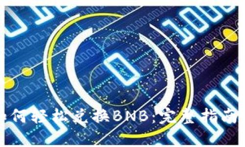 TPWallet如何轻松兑换BNB：完整指南与操作步骤