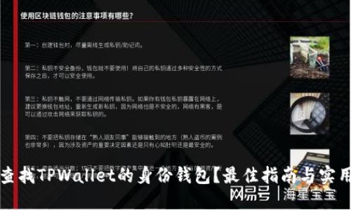 如何查找TPWallet的身份钱包？最佳指南与实用技巧