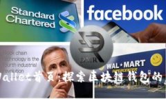 TPWallet首页：探索区块链钱包的未来