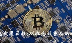 tp热钱包发展历程：从概念到普及的全面解析