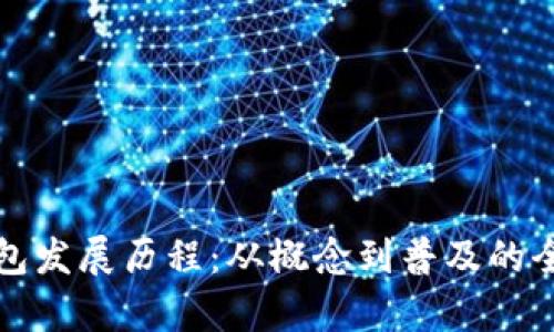 tp热钱包发展历程：从概念到普及的全面解析