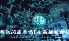 助记词在不同钱包间通用吗？全面解析助记词的