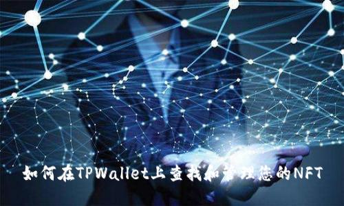 如何在TPWallet上查找和管理您的NFT