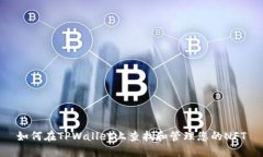 如何在TPWallet上查找和管理您的NFT