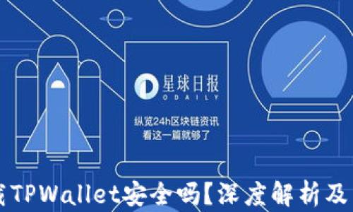 
百度下载TPWallet安全吗？深度解析及用户指南