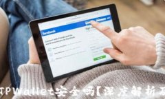 百度下载TPWallet安全吗？深度解析及用户指南