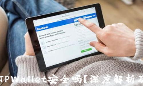 
百度下载TPWallet安全吗？深度解析及用户指南