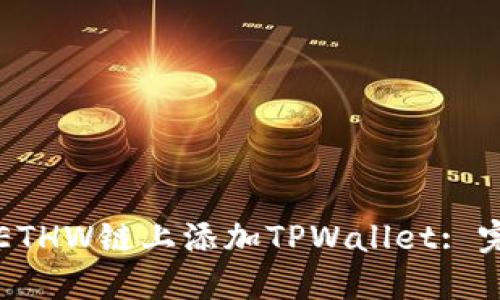如何在ETHW链上添加TPWallet: 完整指南