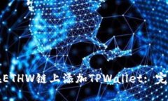 如何在ETHW链上添加TPWallet: 完整指南