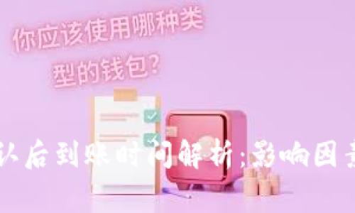 TPWallet区块确认后到账时间解析：影响因素与常见问题解答