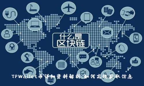 TPWallet币详细资料解析：如何高效获取信息