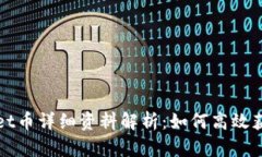 TPWallet币详细资料解析：如何高效获取信息