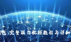 TP多签钱包：完整操作视频教程与详细步骤指南