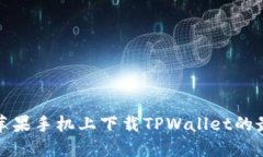 如何在苹果手机上下载TPWallet的最新版本