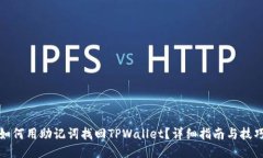 如何用助记词找回TPWallet？详细指南与技巧