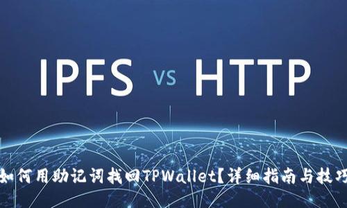 如何用助记词找回TPWallet？详细指南与技巧