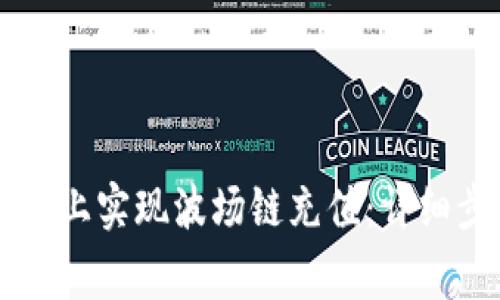 如何在TPWallet上实现波场链充值：详细步骤与注意事项