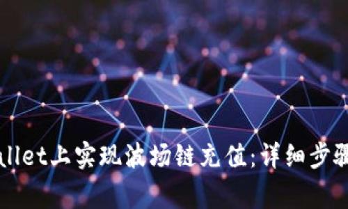 如何在TPWallet上实现波场链充值：详细步骤与注意事项