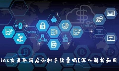 TPWallet交易取消后会扣手续费吗？深入解析和用户指南