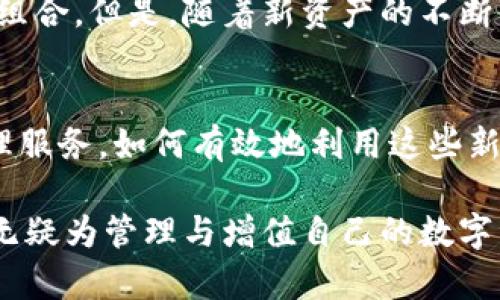   如何在TPWallet中添加新资产？ / 

 guanjianci TPWallet, 添加新资产, 数字资产管理 /guanjianci 

了解TPWallet与新资产的概念
TPWallet是一款流行的数字资产管理工具，它支持多种区块链资产的存储和管理。当用户在TPWallet中发现新的资产出现时，是否能够添加这些新资产，成为一个受到关注的话题。数字资产的范畴广泛，从加密货币到各种通证，它们的价值和应用都在不断发展。因此，了解如何添加新资产，能够帮助用户更好地管理自己的数字财富。

TPWallet的资产管理功能概述
TPWallet提供了直观易用的界面，让用户能够方便地查看和管理自己所拥有的各类数字资产。用户可以通过资产添加功能，轻松将新的数字资产引入到自己的钱包中。这个功能不仅限于新发行的加密货币，还包括一些基于现有区块链技术的新型代币。

添加新资产的步骤与流程
当您在TPWallet中遇到新资产，并希望将其添加到您的钱包中，请遵循以下步骤：
ol
    listrong打开TPWallet应用：/strong首先，您需要在手机上打开TPWallet应用，并确保您已经登录到您的账户中。/li
    listrong找到资产管理选项：/strong在主界面上，点击进入资产管理选项，您将看到自己当前拥有的所有资产列表。/li
    listrong添加新资产：/strong通常在资产管理界面，您会看到一个“添加资产”或“添加新代币”的按钮。点击此按钮。/li
    listrong输入资产信息：/strong在弹出的窗口中，输入您希望添加的资产的合约地址或者名称。确保信息的准确性，错误的合约地址将导致无法成功添加。/li
    listrong确认添加：/strong将资产信息填写完成后，点击“确认”或“添加”按钮。系统会验证该资产的有效性，一旦通过验证，新的资产便会出现在您的资产列表中。/li
/ol

为什么添加新资产至关重要
在数字资产的快速发展中，新的资产层出不穷。及时添加这些新资产，可以把握潜在的投资机会。比如，一些新兴的项目可能在未来大幅增值。除此之外，丰富的资产组合能够帮助用户更好地实现资产配置，降低投资风险。

如何识别可信的新资产
尽管添加新资产带来机会，但也伴随着风险。用户应当谨慎对待新资产，以下是一些识别可信新资产的建议：
ul
    listrong查看项目白皮书：/strong可信项目通常会发布详细的白皮书，说明其技术背景、团队介绍、市场定位及发展规划。/li
    listrong关注社区反馈：/strong参与相关的社区讨论，可以获取其他用户的看法和经验。一个活跃的社区通常代表了项目的热度和支持度。/li
    listrong分析团队背景：/strong了解项目团队成员的背景，包括其在区块链行业的经验和过往业绩，可以帮助评估一个项目的可靠性。/li
    listrong检查资产流动性：/strong确保该资产在交易所上有足够的交易量，流动性好的资产，更容易买卖，降低投资风险。/li
/ul

结论
在TPWallet中添加新资产，其实是一个增强数字资产管理的基本功能。通过及时加入新资产，用户可以更好地把握投资机会，同时借此扩展自己的资产组合。但是，随着新资产的不断涌现，必须保持警惕，深入研究每一个新项目，以确保投资的安全和收益的最大化。在这个瞬息万变的数字世界，知识与谨慎才是您最好的伙伴。

未来的数字资产展望
随着区块链技术的不断进步，未来可能会出现更多创新型数字资产。TPWallet作为一个用户友好的钱包平台，将继续为用户提供快捷和安全的资产管理服务。如何有效地利用这些新资产，将是每一个投资者必须面对的挑战与机遇。

总之，TPWallet中添加新资产的功能，无疑为用户提供了更多的投资请选择和管理方式。在这个快速发展的数字时代，选择一个合适的时机，紧跟趋势，无疑为管理与增值自己的数字资产打开了一扇新的大门。