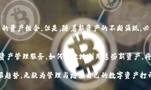   如何在TPWallet中添加新资产？ / 

 guanjianci TPWallet, 添加新资产, 数字资产管理 /guanjianci 

了解TPWallet与新资产的概念
TPWallet是一款流行的数字资产管理工具，它支持多种区块链资产的存储和管理。当用户在TPWallet中发现新的资产出现时，是否能够添加这些新资产，成为一个受到关注的话题。数字资产的范畴广泛，从加密货币到各种通证，它们的价值和应用都在不断发展。因此，了解如何添加新资产，能够帮助用户更好地管理自己的数字财富。

TPWallet的资产管理功能概述
TPWallet提供了直观易用的界面，让用户能够方便地查看和管理自己所拥有的各类数字资产。用户可以通过资产添加功能，轻松将新的数字资产引入到自己的钱包中。这个功能不仅限于新发行的加密货币，还包括一些基于现有区块链技术的新型代币。

添加新资产的步骤与流程
当您在TPWallet中遇到新资产，并希望将其添加到您的钱包中，请遵循以下步骤：
ol
    listrong打开TPWallet应用：/strong首先，您需要在手机上打开TPWallet应用，并确保您已经登录到您的账户中。/li
    listrong找到资产管理选项：/strong在主界面上，点击进入资产管理选项，您将看到自己当前拥有的所有资产列表。/li
    listrong添加新资产：/strong通常在资产管理界面，您会看到一个“添加资产”或“添加新代币”的按钮。点击此按钮。/li
    listrong输入资产信息：/strong在弹出的窗口中，输入您希望添加的资产的合约地址或者名称。确保信息的准确性，错误的合约地址将导致无法成功添加。/li
    listrong确认添加：/strong将资产信息填写完成后，点击“确认”或“添加”按钮。系统会验证该资产的有效性，一旦通过验证，新的资产便会出现在您的资产列表中。/li
/ol

为什么添加新资产至关重要
在数字资产的快速发展中，新的资产层出不穷。及时添加这些新资产，可以把握潜在的投资机会。比如，一些新兴的项目可能在未来大幅增值。除此之外，丰富的资产组合能够帮助用户更好地实现资产配置，降低投资风险。

如何识别可信的新资产
尽管添加新资产带来机会，但也伴随着风险。用户应当谨慎对待新资产，以下是一些识别可信新资产的建议：
ul
    listrong查看项目白皮书：/strong可信项目通常会发布详细的白皮书，说明其技术背景、团队介绍、市场定位及发展规划。/li
    listrong关注社区反馈：/strong参与相关的社区讨论，可以获取其他用户的看法和经验。一个活跃的社区通常代表了项目的热度和支持度。/li
    listrong分析团队背景：/strong了解项目团队成员的背景，包括其在区块链行业的经验和过往业绩，可以帮助评估一个项目的可靠性。/li
    listrong检查资产流动性：/strong确保该资产在交易所上有足够的交易量，流动性好的资产，更容易买卖，降低投资风险。/li
/ul

结论
在TPWallet中添加新资产，其实是一个增强数字资产管理的基本功能。通过及时加入新资产，用户可以更好地把握投资机会，同时借此扩展自己的资产组合。但是，随着新资产的不断涌现，必须保持警惕，深入研究每一个新项目，以确保投资的安全和收益的最大化。在这个瞬息万变的数字世界，知识与谨慎才是您最好的伙伴。

未来的数字资产展望
随着区块链技术的不断进步，未来可能会出现更多创新型数字资产。TPWallet作为一个用户友好的钱包平台，将继续为用户提供快捷和安全的资产管理服务。如何有效地利用这些新资产，将是每一个投资者必须面对的挑战与机遇。

总之，TPWallet中添加新资产的功能，无疑为用户提供了更多的投资请选择和管理方式。在这个快速发展的数字时代，选择一个合适的时机，紧跟趋势，无疑为管理与增值自己的数字资产打开了一扇新的大门。