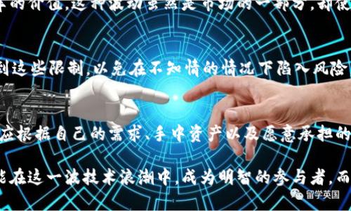 区块链钱包的限制与边界探讨

区块链钱包, 数字货币, 安全性/guanjianci

引言
随着区块链技术的迅速发展，区块链钱包作为其重要应用之一，广受关注。无疑，区块链钱包在数字货币的存储、交易和管理中发挥着举足轻重的作用。然而，正如一把双刃剑，它的功能与局限性并存。这篇文章将深入探讨区块链钱包不能做什么，以帮助用户更全面地理解这一技术，并理性地利用其优势。

钱包无法存储所有资产
首先，显而易见的一点是，区块链钱包无法存储所有类型的资产。例如，传统的法定货币（如人民币、美元等）并不能直接在区块链钱包中存储。虽然用户可以通过加密交易所将法币兑换为数字货币，但这仍然需要依赖外部平台。此外，许多资产如房地产、艺术作品等并非数字化，也无法直接在区块链钱包内管理。

交易速度与成本的考量
其次，区块链钱包在交易速度和成本上也存在局限。有时候，交易拥堵会导致用户支付更高的矿工费来加速交易。这种情况下，钱包虽然支持快速交易，但成本却可能难以承受。尤其在高峰时段，例如重要币种的上市或大型活动的附近，交易速度变慢的情况尤为普遍。

无法替代银行的全部功能
虽然区块链钱包和银行卡在某些功能上使用相似的技术，但它们并不能完全互换。例如，区块链钱包并不具备银行账户的某些财务管理和信贷服务功能。用户可能在交易过程中意识到，他们需要依然依赖传统银行进行某些交易或金融管理，这在某种程度上限制了区块链钱包的功能。

安全性依然是个问题
安全性是区块链钱包不得不面对的一个现实问题。尽管区块链技术本身在安全性上有着较大优势，但用户的操作还是存在风险。例如，私钥的丢失、误操作等都可能导致数字资产的永久性损失。因此，尽管区块链钱包提供高度的安全保护，但还是需要用户自身加强安全意识和防范措施。

不支持所有的代币
许多区块链钱包只支持特定类型的数字货币和代币，这意味着用户可能无法使用一个钱包管理所有的资产。例如，某些钱包可能只支持以太坊及其相关代币，而不支持比特币或其他链上的代币。因此，用户在选择钱包时，必须十分留意其支持的币种与代币。这种限制无疑影响了用户的操作便利性。

用户体验的多样性问题
不同的区块链钱包提供不同的用户体验。一些钱包可能界面简洁、易于使用，但功能较少；而另一些功能丰富的专业钱包则可能让初学者感到困惑。因此，尽管钱包在提供用户友好的功能方面有所努力，用户的体验仍然会因为个人的使用习惯而有所不同。这种差异也使得统一的“最佳钱包”几乎不可能存在。

缺乏法制支持
在某些国家和地区，区块链钱包并未被法律明确保障。虽然它们可以在技术上运行，但用户的权益可能无法受到法律的保护。例如，如果用户在使用钱包时遭受到诈骗或技术问题，缺乏有效的法律支持将使得维权过程变得复杂。这样的法律环境无疑影响了用户对区块链钱包的信任与使用决策。

市场波动的影响
用户在使用区块链钱包时，很容易受到市场波动的影响。数字货币的价值常常剧烈震荡，例如比特币在短时间内可能翻倍或跌去一半的价值。这种波动虽然是市场的一部分，却使得区块链钱包的资产管理变得更加复杂，用户需具备相应的风险意识与应变能力。

实现区块链钱包的合理使用
综上所述，虽然区块链钱包具备多种优点，例如去中心化、快捷的交易等，但它的局限性同样不容忽视。用户在使用过程中，需要意识到这些限制，以免在不知情的情况下陷入风险。理性的使用区块链钱包，将令用户在未来的数字货币时代获得更大的优势与更高的安全性。

结语
区块链钱包作为新兴的数字资产管理工具，其发展引领了时代的潮流，但诸多限制也促使我们理性看待。在选择和使用钱包时，用户应根据自己的需求、手中资产以及愿意承担的风险做出明智的决策。随着科技的发展，相信未来会有更多解决方案出现，来提升用户体验和拓展区块链钱包的应用范围。

最终，掌握区块链钱包的真实功能和其限制造成的影响，能够帮助我们更好地适应这个瞬息万变的数字经济环境。希望每位用户都能在这一波技术浪潮中，成为明智的参与者，而不是被动的受害者。