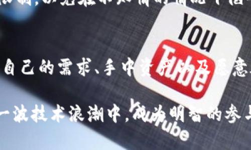 区块链钱包的限制与边界探讨

区块链钱包, 数字货币, 安全性/guanjianci

引言
随着区块链技术的迅速发展，区块链钱包作为其重要应用之一，广受关注。无疑，区块链钱包在数字货币的存储、交易和管理中发挥着举足轻重的作用。然而，正如一把双刃剑，它的功能与局限性并存。这篇文章将深入探讨区块链钱包不能做什么，以帮助用户更全面地理解这一技术，并理性地利用其优势。

钱包无法存储所有资产
首先，显而易见的一点是，区块链钱包无法存储所有类型的资产。例如，传统的法定货币（如人民币、美元等）并不能直接在区块链钱包中存储。虽然用户可以通过加密交易所将法币兑换为数字货币，但这仍然需要依赖外部平台。此外，许多资产如房地产、艺术作品等并非数字化，也无法直接在区块链钱包内管理。

交易速度与成本的考量
其次，区块链钱包在交易速度和成本上也存在局限。有时候，交易拥堵会导致用户支付更高的矿工费来加速交易。这种情况下，钱包虽然支持快速交易，但成本却可能难以承受。尤其在高峰时段，例如重要币种的上市或大型活动的附近，交易速度变慢的情况尤为普遍。

无法替代银行的全部功能
虽然区块链钱包和银行卡在某些功能上使用相似的技术，但它们并不能完全互换。例如，区块链钱包并不具备银行账户的某些财务管理和信贷服务功能。用户可能在交易过程中意识到，他们需要依然依赖传统银行进行某些交易或金融管理，这在某种程度上限制了区块链钱包的功能。

安全性依然是个问题
安全性是区块链钱包不得不面对的一个现实问题。尽管区块链技术本身在安全性上有着较大优势，但用户的操作还是存在风险。例如，私钥的丢失、误操作等都可能导致数字资产的永久性损失。因此，尽管区块链钱包提供高度的安全保护，但还是需要用户自身加强安全意识和防范措施。

不支持所有的代币
许多区块链钱包只支持特定类型的数字货币和代币，这意味着用户可能无法使用一个钱包管理所有的资产。例如，某些钱包可能只支持以太坊及其相关代币，而不支持比特币或其他链上的代币。因此，用户在选择钱包时，必须十分留意其支持的币种与代币。这种限制无疑影响了用户的操作便利性。

用户体验的多样性问题
不同的区块链钱包提供不同的用户体验。一些钱包可能界面简洁、易于使用，但功能较少；而另一些功能丰富的专业钱包则可能让初学者感到困惑。因此，尽管钱包在提供用户友好的功能方面有所努力，用户的体验仍然会因为个人的使用习惯而有所不同。这种差异也使得统一的“最佳钱包”几乎不可能存在。

缺乏法制支持
在某些国家和地区，区块链钱包并未被法律明确保障。虽然它们可以在技术上运行，但用户的权益可能无法受到法律的保护。例如，如果用户在使用钱包时遭受到诈骗或技术问题，缺乏有效的法律支持将使得维权过程变得复杂。这样的法律环境无疑影响了用户对区块链钱包的信任与使用决策。

市场波动的影响
用户在使用区块链钱包时，很容易受到市场波动的影响。数字货币的价值常常剧烈震荡，例如比特币在短时间内可能翻倍或跌去一半的价值。这种波动虽然是市场的一部分，却使得区块链钱包的资产管理变得更加复杂，用户需具备相应的风险意识与应变能力。

实现区块链钱包的合理使用
综上所述，虽然区块链钱包具备多种优点，例如去中心化、快捷的交易等，但它的局限性同样不容忽视。用户在使用过程中，需要意识到这些限制，以免在不知情的情况下陷入风险。理性的使用区块链钱包，将令用户在未来的数字货币时代获得更大的优势与更高的安全性。

结语
区块链钱包作为新兴的数字资产管理工具，其发展引领了时代的潮流，但诸多限制也促使我们理性看待。在选择和使用钱包时，用户应根据自己的需求、手中资产以及愿意承担的风险做出明智的决策。随着科技的发展，相信未来会有更多解决方案出现，来提升用户体验和拓展区块链钱包的应用范围。

最终，掌握区块链钱包的真实功能和其限制造成的影响，能够帮助我们更好地适应这个瞬息万变的数字经济环境。希望每位用户都能在这一波技术浪潮中，成为明智的参与者，而不是被动的受害者。