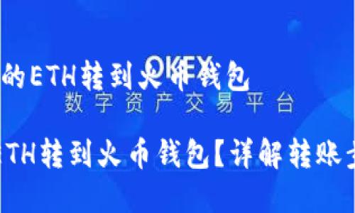 # 如何将TP中的ETH转到火币钱包

如何将TP中的ETH转到火币钱包？详解转账步骤与注意事项