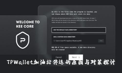 TPWallet加油站停运的原因与对策探讨