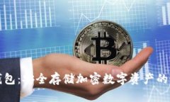 tpwallet冷钱包：安全存储加密数字资产的最佳解决