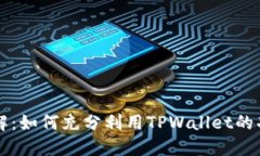 TPWallet开发者模式详解：如何充分利用TPWallet的功