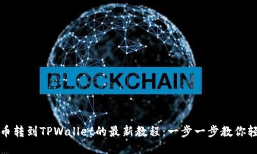 中本聪币转到TPWallet的最新教程：一步一步教你轻松转账