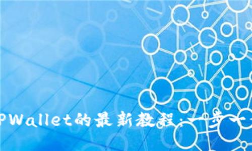 中本聪币转到TPWallet的最新教程：一步一步教你轻松转账
