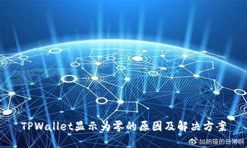 TPWallet显示为零的原因及解决方案