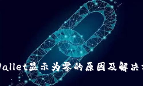 TPWallet显示为零的原因及解决方案