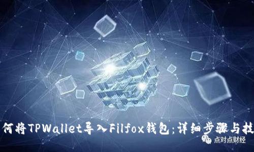 如何将TPWallet导入Filfox钱包：详细步骤与技巧