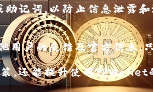 在下载TPWallet时出现风险提示，用户不必惊慌。这种情况多因以下原因导致：

1. 平台的安全性
TPWallet是一个区块链钱包，涉及加密资产的存储和管理。用户在下载任何应用程序时，尤其是涉及金融交易的应用，都会有一定的风险提示。这些提示主要是为了保护用户的安全，确保下载的应用程序来自可靠的来源。

2. 应用程序的来源
从第三方应用商店或非官方渠道下载TPWallet时，系统可能会发出风险警告。建议用户总是从官方渠道下载应用，以降低风险。访问TPWallet的官方网站或认证的应用商店，可以确保获取到经过验证的正品应用。

3. 用户设备的安全设置
一些安全软件或设备的安全设置可能会将TPWallet标记为潜在风险。这通常是因为新应用未经过广泛的用户验证，或者因为某些安全软件对区块链钱包的特殊性有较高的敏感度。在这种情况下，用户可以选择暂时禁用安全软件进行下载，或者查看应用的用户评价，有助于确认其安全性。

4. 风险评估与用户反馈
在下载TPWallet之前，用户可以查看在线论坛、社交媒体和相关社区的反馈。这些信息往往能帮助用户了解其他用户的体验，以及潜在的风险和问题。合理的风险评估是确保安全使用应用的重要步骤。

5. 官方支持与资源
TPWallet通常提供官方支持和用户指南，这些资源可以帮助用户解决在下载或使用过程中遇到的任何问题。用户应主动查找这些信息，以便在遇到风险提示时能更好地作出判断。

6. 保障个人信息安全
在下载和使用TPWallet时，保护个人信息至关重要。用户应确保不在不安全的网络环境中进行下载，也不要随意分享自己的私钥或助记词，以防止信息泄露和潜在资产损失。

结论
下载TPWallet时出现风险提示，常常是系统安全机制的一种保护措施。在进行任何下载前，务必要确保应用的来源安全，并参考其他用户的反馈及官方信息。只有这样，才能保证个人资产的安全。务必保持警惕，进行必要的风险评估，以便享受安全高效的数字资产管理体验。

通过以上内容，用户可以更全面地理解在下载TPWallet时可能出现的风险提示及其解决方案。这不仅能帮助用户做出更明智的决策，还能提升使用TPWallet的信心与安全感。